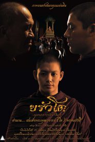 ขรัวโต อมตะเถระกรุงรัตนโกสินทร์ (2015)