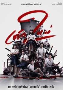 Girl From Nowhere เด็กใหม่