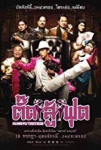 Kung Fu Tootsie ตั๊ดสู้ฟุด
