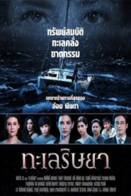 ทะเลริษยา