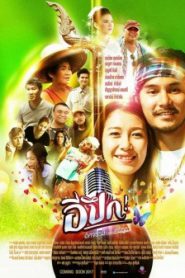 E Pueg (2017) อีปึก อัศจรรย์ วันแห่งศรัทธา