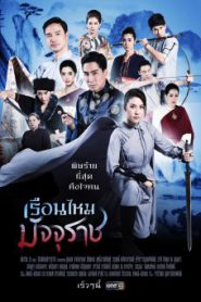 เรือนไหมมัจจุราช