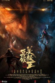 True and False Monkey King (2020) ศึกอภินิหารราชาวานร