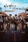 Dream High SS1 มุ่งสู่ดาว ก้าวตามฝัน