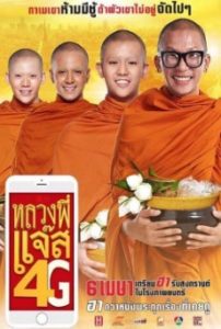 หลวงพี่แจ๊ส 4G