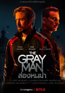 THE GRAY MAN (2022) ล่องหนฆ่า