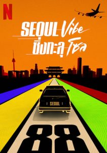 Seoul Vibe (2022) ซิ่งทะลุโซล