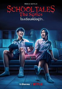 School Tales the Series (2022) โรงเรียนผีมีอยู่ว่า