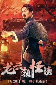 The mysterious story of Longyun Town (2022) หลงอวิ๋น ดินแดนแสนประหลาด