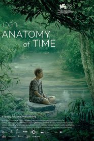 Anatomy of Time (2022) เวลา