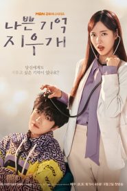 ซีรี่ย์เกาหลี Bad Memory Eraser ลบความจำปิ๊งรักเธอ (2024) ซับไทย