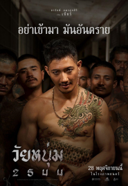 In Youth We Trust (2024) วัยหนุ่ม 2544