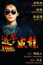 คนเล็กนักเรียนโต (1991) พันธมิตรเดิม โจวซิงฉือ