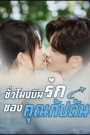 ชั่วโมงบินรักของคุณกัปตัน(ซับไทย)