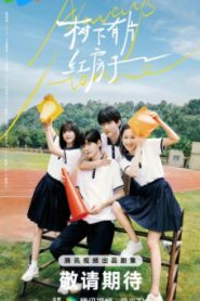 ซีรี่ย์จีน Always Home (2025) วัยรุ่นวุ่นท้าฝัน ซับไทย