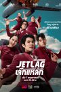ซีรี่ย์ไทย Jet Lag (2025) เจ๊ทแหลก
