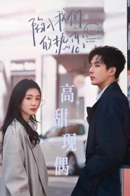 ซีรี่ย์จีน Be Passionately in Love (2025) ห้วงรักของฉันและเธอ ซับไทย