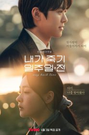 ซีรี่ย์เกาหลี Way Back Love (2025) สัปดาห์สุดท้ายกับนายยมทูต ซับไทย