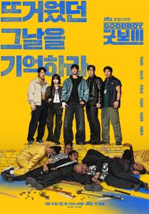 ซีรี่ย์เกาหลี Good Boy (2025) แชมป์ปราบอาชญากร ซับไทย