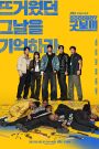 ซีรี่ย์เกาหลี Good Boy (2025) แชมป์ปราบอาชญากร ซับไทย