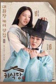ซีรี่ย์เกาหลี Heo’s Diner (2025) สูตรลับพ่อครัวหลงยุค ซับไทย