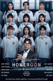 ซีรี่ย์ไทย Homeroom (2025) 29 ตัวประกัน