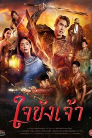 ใจขังเจ้า Captive Heart (2025)