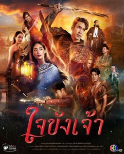 ใจขังเจ้า Captive Heart (2025)