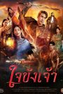 ใจขังเจ้า Captive Heart (2025)