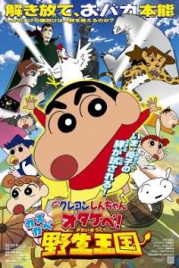 Crayon Shin-chan: Roar! Kasukabe Animal Kingdom ชินจัง เดอะมูฟวี่ 17 ตอน ผจญภัยอาณาจักรสัตว์คาซึคาเบะ (2009)