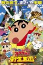 Crayon Shin-chan: Roar! Kasukabe Animal Kingdom ชินจัง เดอะมูฟวี่ 17 ตอน ผจญภัยอาณาจักรสัตว์คาซึคาเบะ (2009)