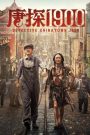 Detective Chinatown 1900 แก๊งม่วนป่วนอเมริกา (2025) บรรยายไทย : พากย์ไทยโรง