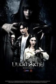 มนต์ดำสั่งตาย Siam Curse (2023)