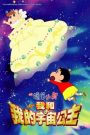 Crayon Shin-chan: Invoke a Storm! Me and the Space Princess ชินจัง เดอะมูฟวี่ 20 ตอน สงครามอวกาศ กับเจ้าหญิงฮิมาวาริ (2012)