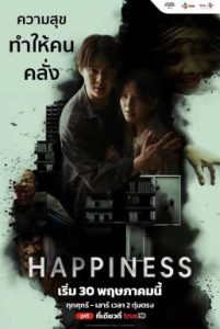HAPPINESS เวอร์ชั่นไทย (2025)
