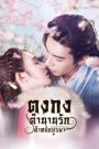Goodbye My Princess ตงกง ตำนานรักตำหนักบูรพา [พากย์ไทย]