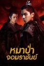 The Wolf (2020) หมาป่าจอมราชันย์ [พากย์ไทย]
