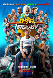 Jazz The Racing (2025) หลวงพี่แจ๊สโคตรซิ่ง