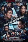 The Shadow’s Edge (2025) แผนระห่ำ ใหญ่ฟัดเดือด