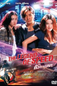 The Legend of Speed (1999) เร็ว ทะลุนรก