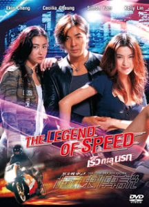 The Legend of Speed (1999) เร็ว ทะลุนรก