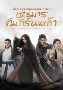 Duel on Mount Hua Nine Yin True Sutra ศึกประลองยุทธบนเขาฮว่าซาน เดชมารคัมภีร์นพเก้า พากย์ไทย