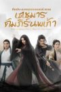 Duel on Mount Hua Nine Yin True Sutra ศึกประลองยุทธบนเขาฮว่าซาน เดชมารคัมภีร์นพเก้า พากย์ไทย