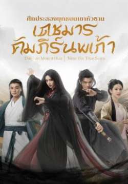Duel on Mount Hua Nine Yin True Sutra ศึกประลองยุทธบนเขาฮว่าซาน เดชมารคัมภีร์นพเก้า พากย์ไทย