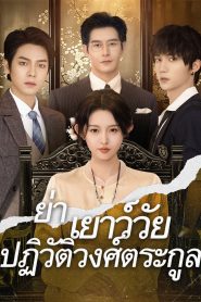 ย่าเยาว์วัยปฏิวัติวงศ์ตระกูลภาค1(พากย์ไทย)