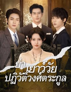 ย่าเยาว์วัยปฏิวัติวงศ์ตระกูลภาค1(พากย์ไทย)