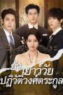 ย่าเยาว์วัยปฏิวัติวงศ์ตระกูลภาค1(พากย์ไทย)