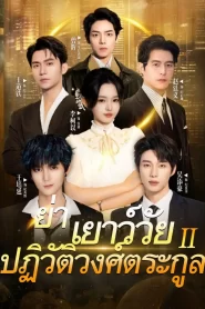 ย่าเยาว์วัยปฏิวัติวงศ์ตระกูล ภาค 2 หลงอวี้ย้อนเวลามาเป็นทวด (พากย์ไทย)