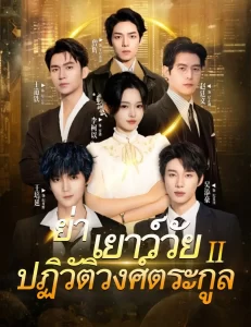 ย่าเยาว์วัยปฏิวัติวงศ์ตระกูล ภาค 2 หลงอวี้ย้อนเวลามาเป็นทวด (พากย์ไทย)