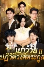 ย่าเยาว์วัยปฏิวัติวงศ์ตระกูล ภาค 2 หลงอวี้ย้อนเวลามาเป็นทวด (พากย์ไทย)